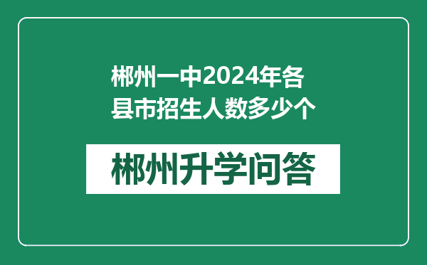 郴州一中2024年各县市招生人数多少个