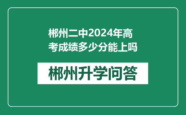 郴州二中2024年高考成绩多少分能上吗