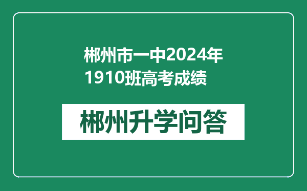 郴州市一中2024年1910班高考成绩