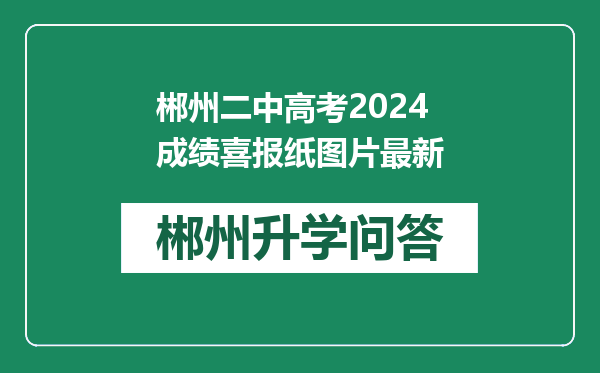 郴州二中高考2024成绩喜报纸图片最新