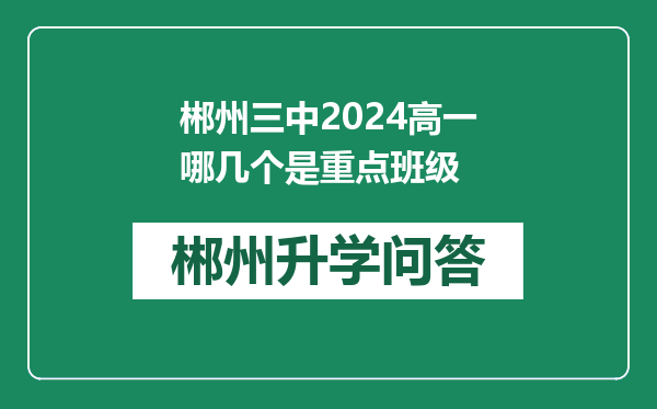 郴州三中2024高一哪几个是重点班级