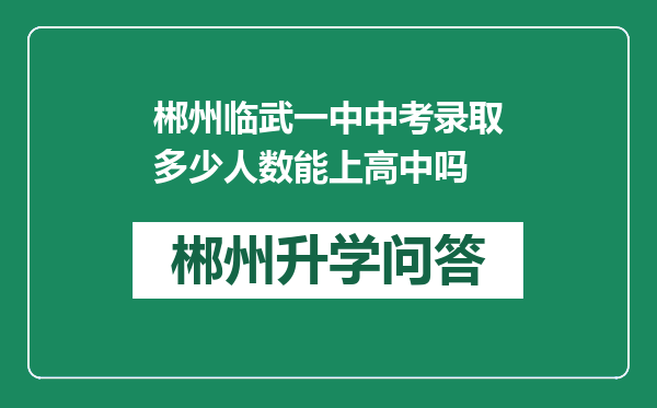 郴州临武一中中考录取多少人数能上高中吗