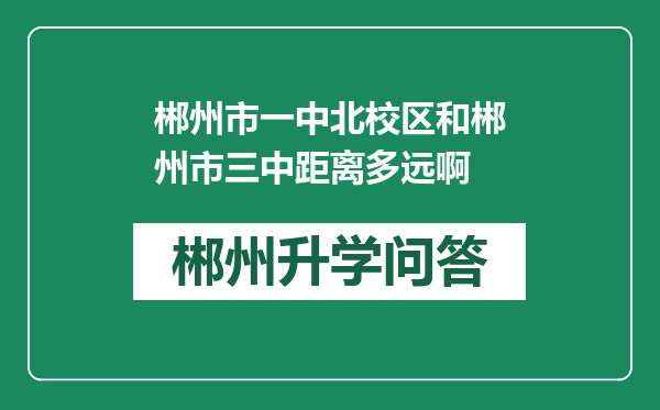 郴州市一中北校区和郴州市三中距离多远啊