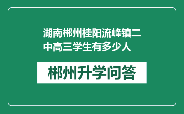 湖南郴州桂阳流峰镇二中高三学生有多少人