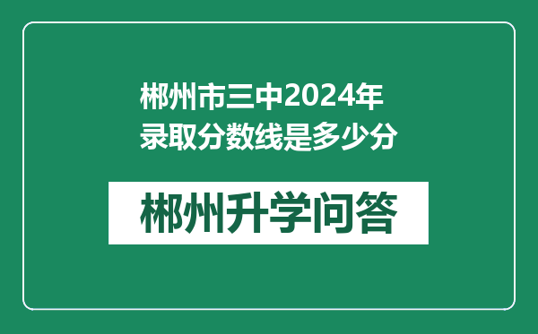 郴州市三中2024年录取分数线是多少分