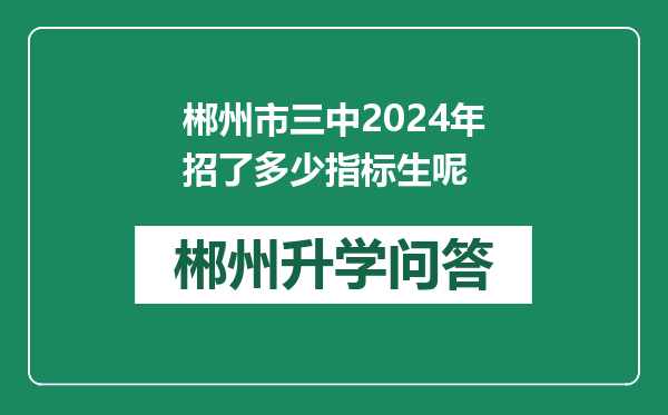 郴州市三中2024年招了多少指标生呢