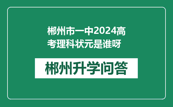 郴州市一中2024高考理科状元是谁呀
