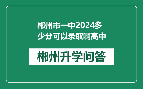 郴州市一中2024多少分可以录取啊高中