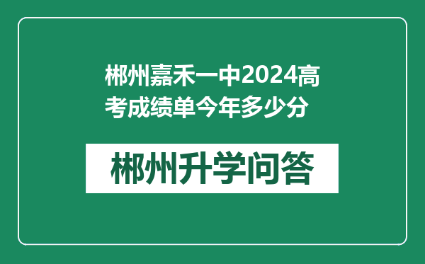 郴州嘉禾一中2024高考成绩单今年多少分