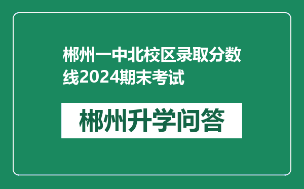 郴州一中北校区录取分数线2024期末考试