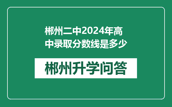 郴州二中2024年高中录取分数线是多少