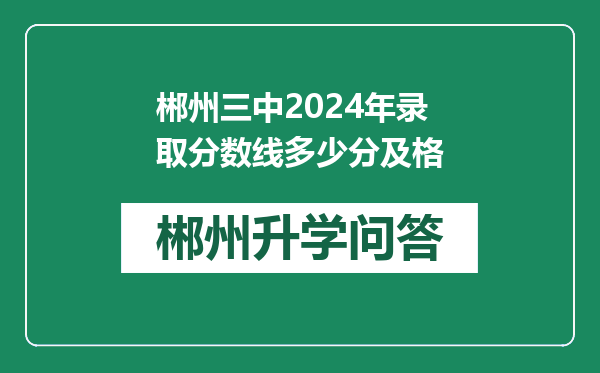 郴州三中2024年录取分数线多少分及格