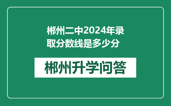 郴州二中2024年录取分数线是多少分
