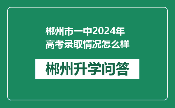 郴州市一中2024年高考录取情况怎么样