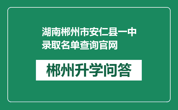 湖南郴州市安仁县一中录取名单查询官网