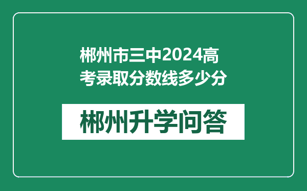 郴州市三中2024高考录取分数线多少分