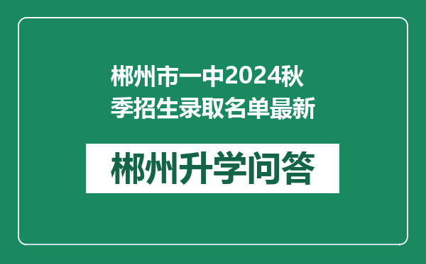 郴州市一中2024秋季招生录取名单最新