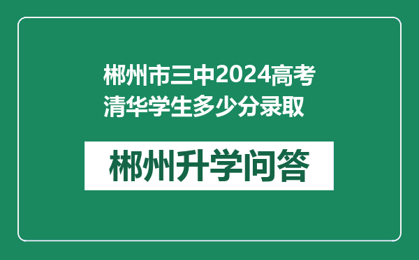 郴州市三中2024高考清华学生多少分录取