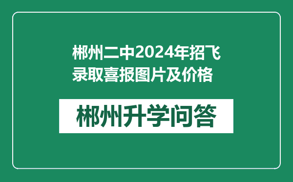 郴州二中2024年招飞录取喜报图片及价格