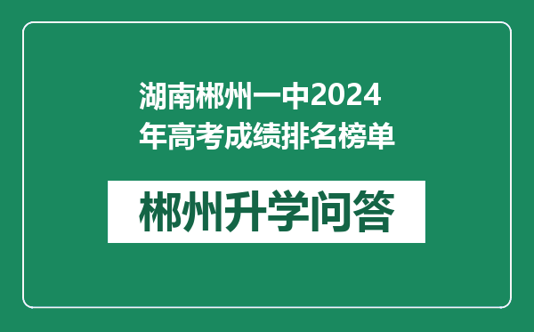湖南郴州一中2024年高考成绩排名榜单