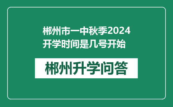 郴州市一中秋季2024开学时间是几号开始
