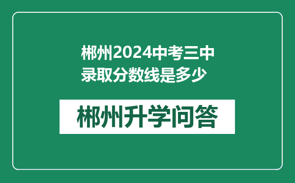 郴州2024中考三中录取分数线是多少