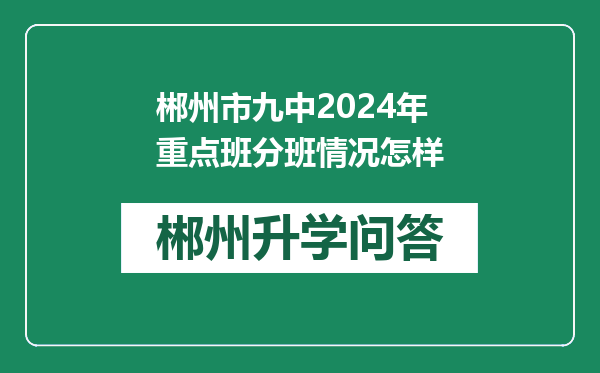 郴州市九中2024年重点班分班情况怎样