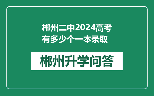 郴州二中2024高考有多少个一本录取