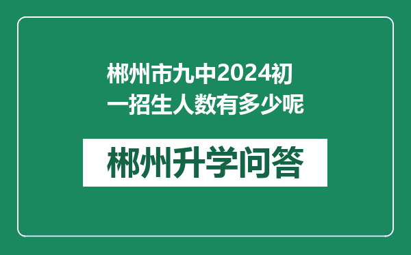 郴州市九中2024初一招生人数有多少呢