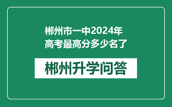 郴州市一中2024年高考最高分多少名了