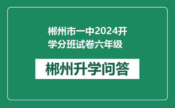 郴州市一中2024开学分班试卷六年级