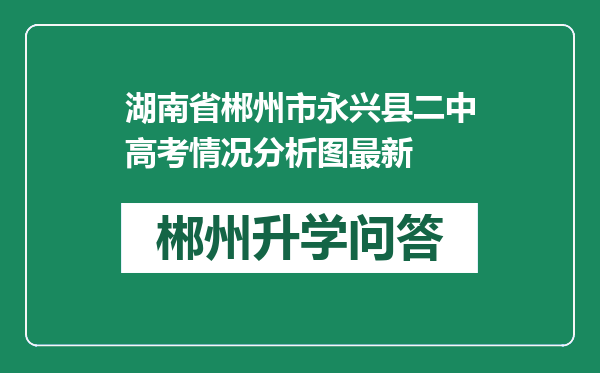 湖南省郴州市永兴县二中高考情况分析图最新