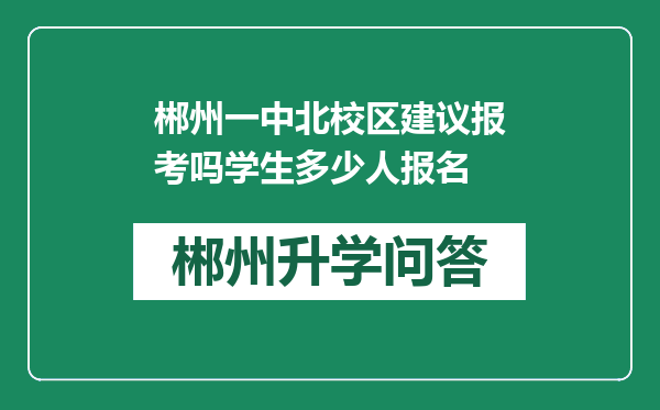 郴州一中北校区建议报考吗学生多少人报名