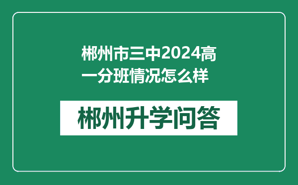 郴州市三中2024高一分班情况怎么样