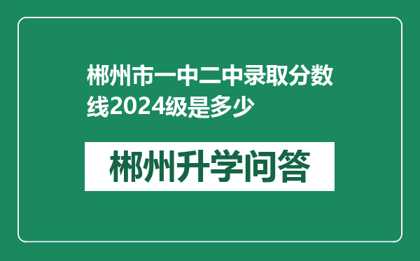 郴州市一中二中录取分数线2024级是多少