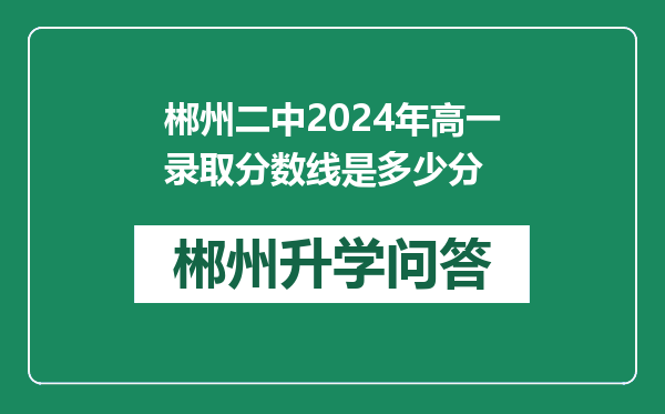 郴州二中2024年高一录取分数线是多少分