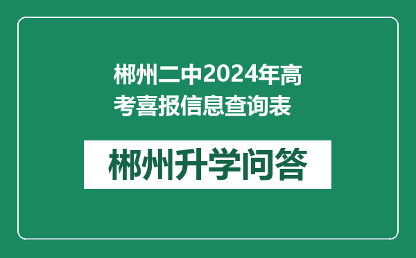 郴州二中2024年高考喜报信息查询表