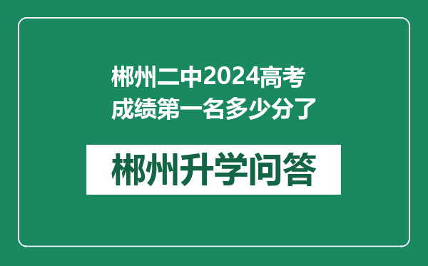 郴州二中2024高考成绩第一名多少分了