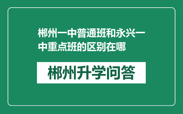 郴州一中普通班和永兴一中重点班的区别在哪