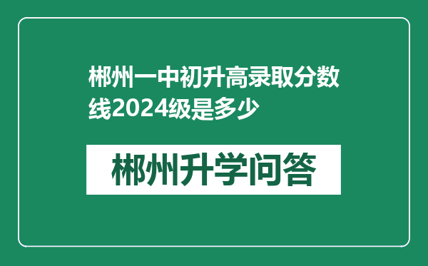 郴州一中初升高录取分数线2024级是多少