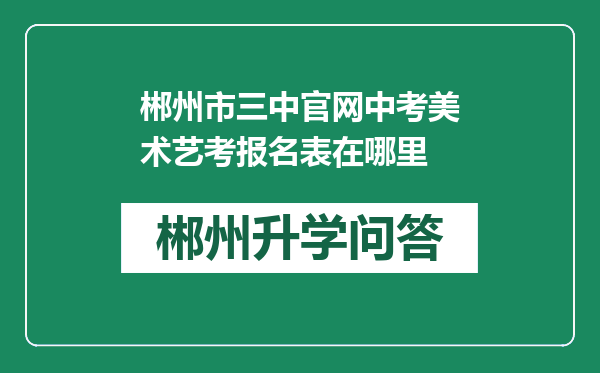 郴州市三中官网中考美术艺考报名表在哪里