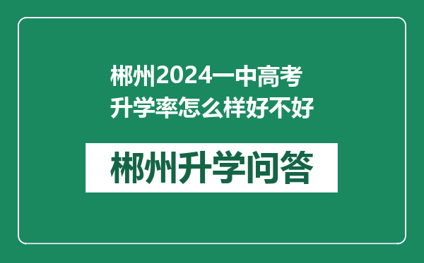 郴州2024一中高考升学率怎么样好不好
