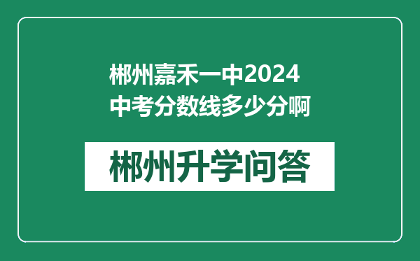 郴州嘉禾一中2024中考分数线多少分啊