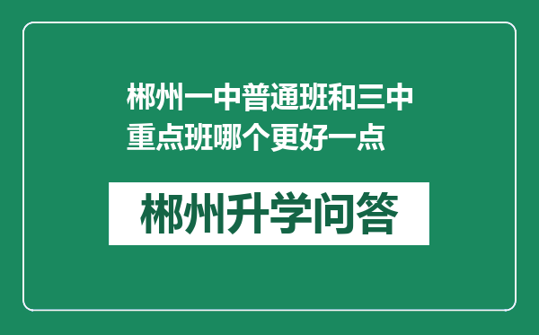 郴州一中普通班和三中重点班哪个更好一点