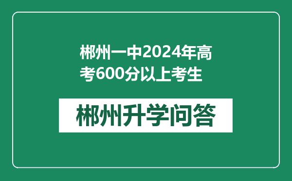 郴州一中2024年高考600分以上考生