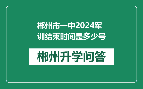 郴州市一中2024军训结束时间是多少号