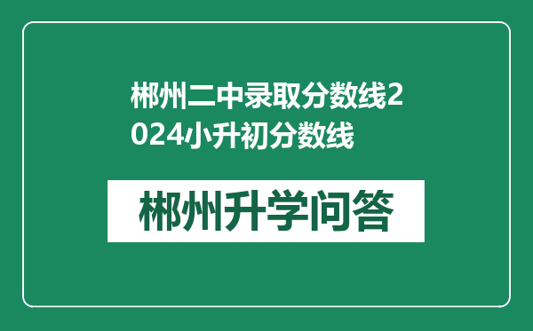 郴州二中录取分数线2024小升初分数线
