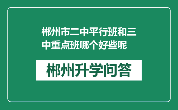 郴州市二中平行班和三中重点班哪个好些呢