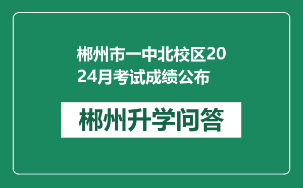 郴州市一中北校区2024月考试成绩公布