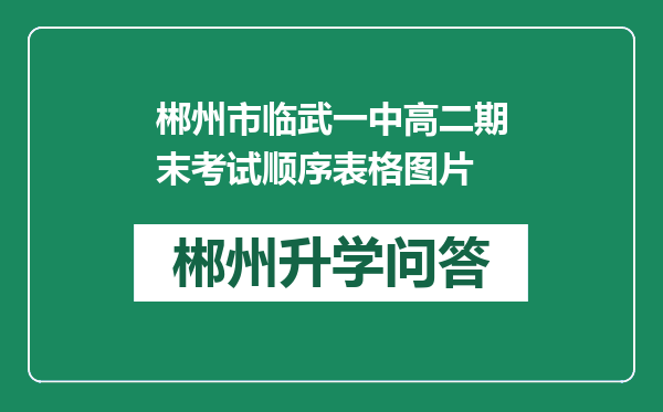 郴州市临武一中高二期末考试顺序表格图片